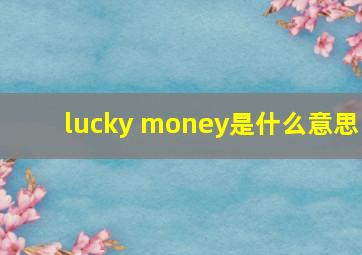 lucky money是什么意思